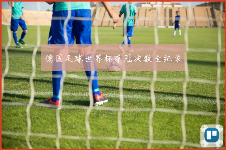 德国足球世界杯夺冠次数全纪录