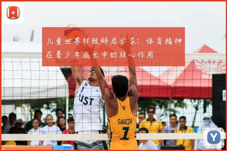 儿童世界杯致辞启示录：体育精神在青少年成长中的核心作用