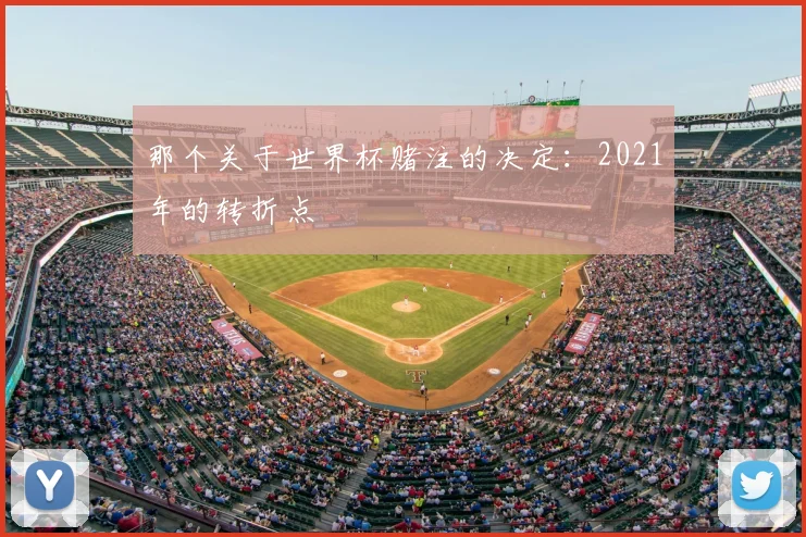 那个关于世界杯赌注的决定:2021年的转折点
