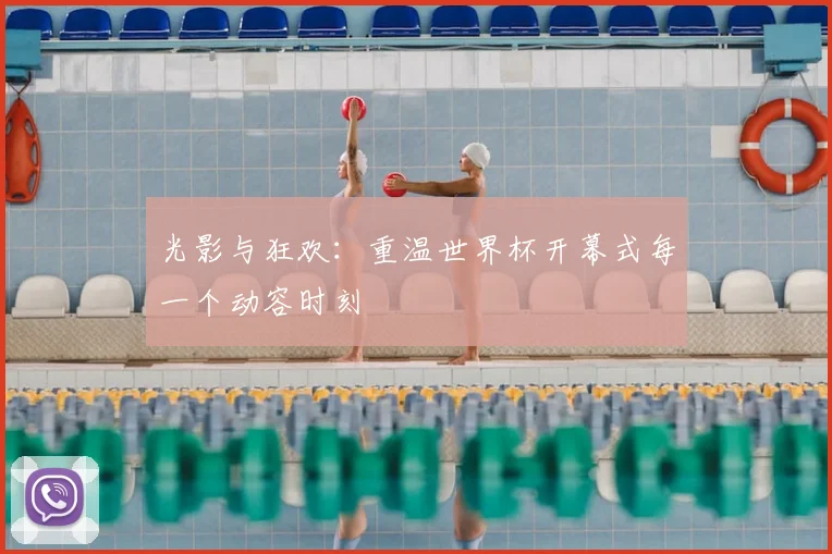 光影与狂欢:重温世界杯开幕式每一个动容时刻