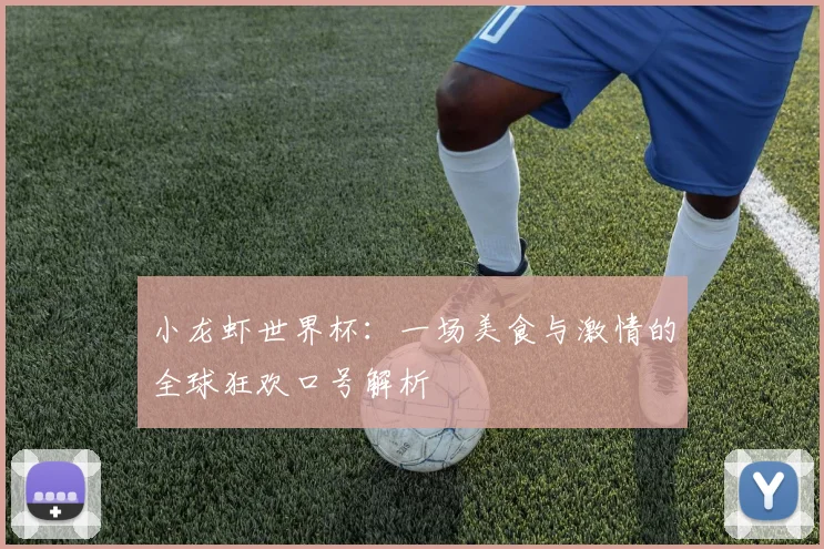 小龙虾世界杯:一场美食与激情的全球狂欢口号解析