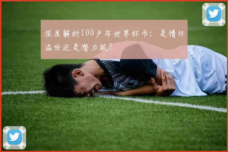 深度解析100卢布世界杯币：是情怀溢价还是潜力股？