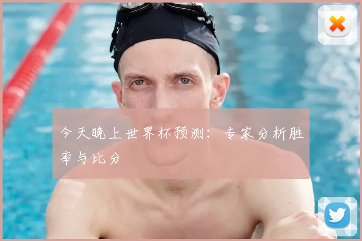 今天晚上世界杯预测:专家分析胜率与比分