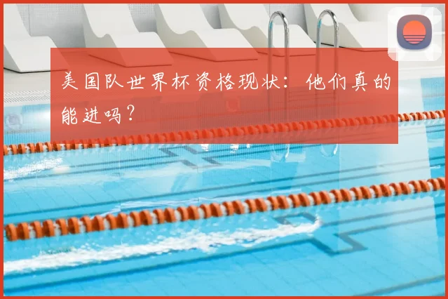 美国队世界杯资格现状：他们真的能进吗？