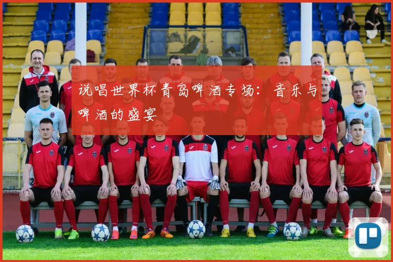 说唱世界杯青岛啤酒专场:音乐与啤酒的盛宴