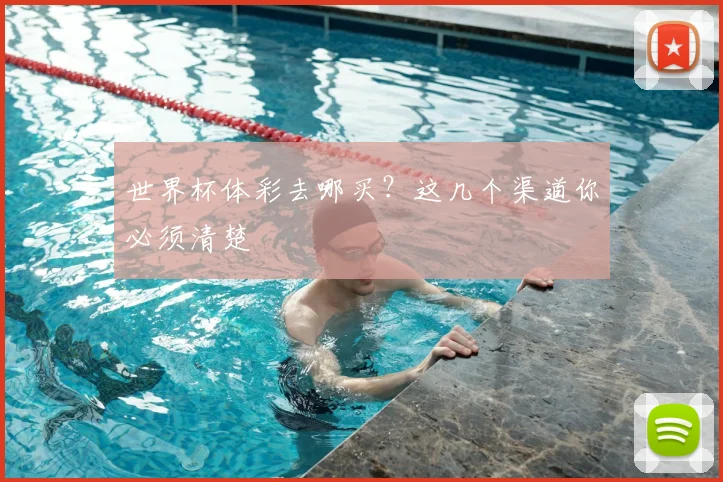 世界杯体彩去哪买?这几个渠道你必须清楚