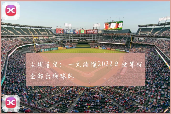 尘埃落定:一文读懂2022年世界杯全部出线球队