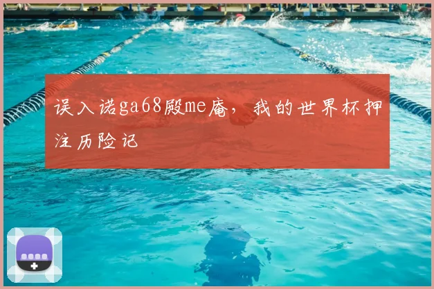 误入诺ga68殿me庵,我的世界杯押注历险记