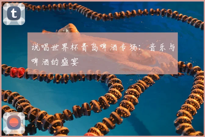 说唱世界杯青岛啤酒专场:音乐与啤酒的盛宴