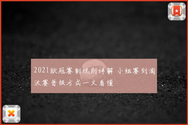 2021欧冠赛制规则详解 小组赛到淘汰赛晋级方式一文看懂