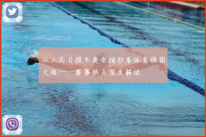 从人民日报冬奥会摘抄看体育强国之路——赛事热点深度解读