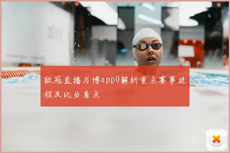 欧冠直播万博app0解析重点赛事进程及比分看点