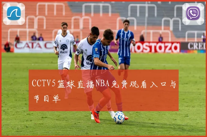 CCTV5篮球直播NBA免费观看入口与节目单