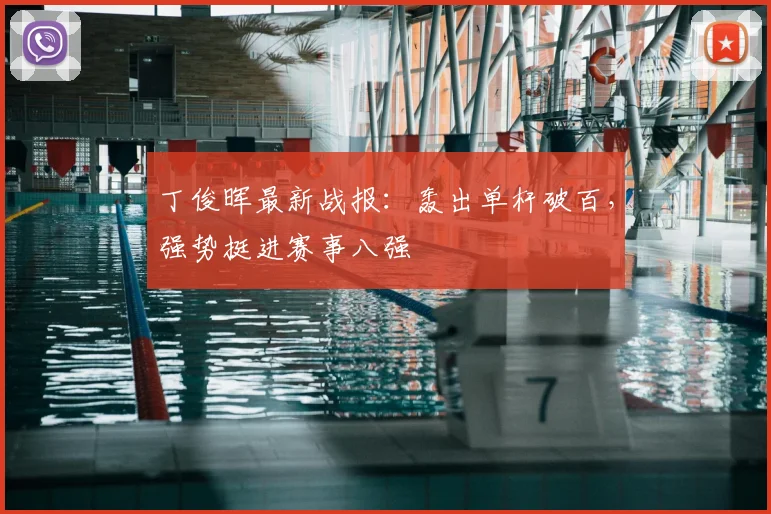 丁俊晖最新战报:轰出单杆破百,强势挺进赛事八强