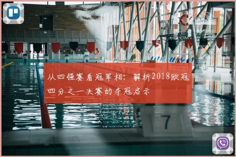 从四强赛看冠军相：解析2018欧冠四分之一决赛的夺冠启示
