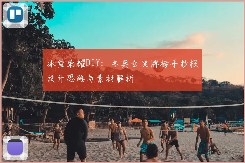 冰雪荣耀DIY：冬奥会奖牌榜手抄报设计思路与素材解析