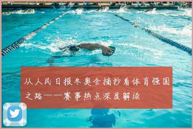 从人民日报冬奥会摘抄看体育强国之路——赛事热点深度解读
