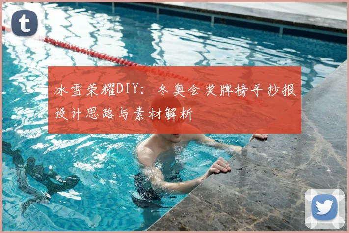 冰雪荣耀DIY：冬奥会奖牌榜手抄报设计思路与素材解析