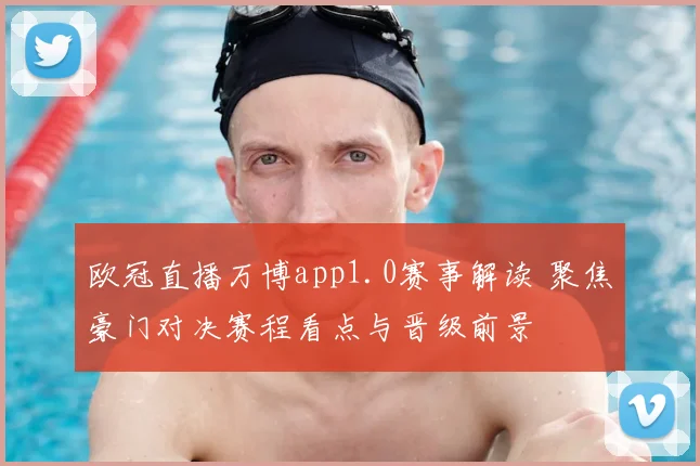 欧冠直播万博app1.0赛事解读 聚焦豪门对决赛程看点与晋级前景