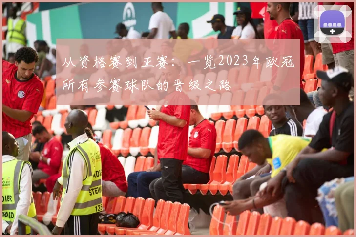 从资格赛到正赛：一览2023年欧冠所有参赛球队的晋级之路