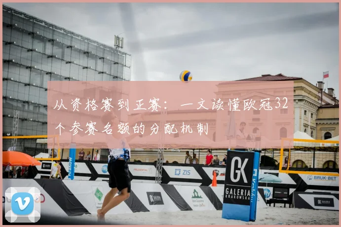 从资格赛到正赛：一文读懂欧冠32个参赛名额的分配机制
