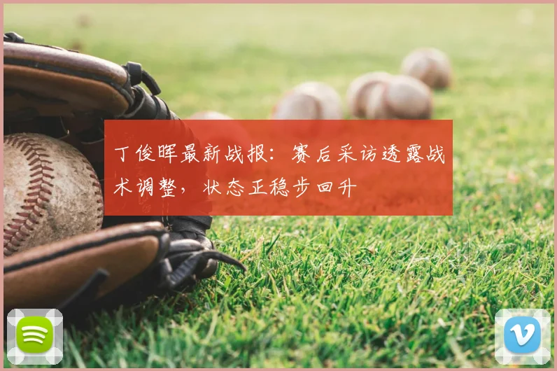 丁俊晖最新战报:赛后采访透露战术调整,状态正稳步回升