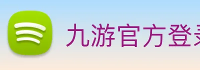 九游官方登录入口 Logo